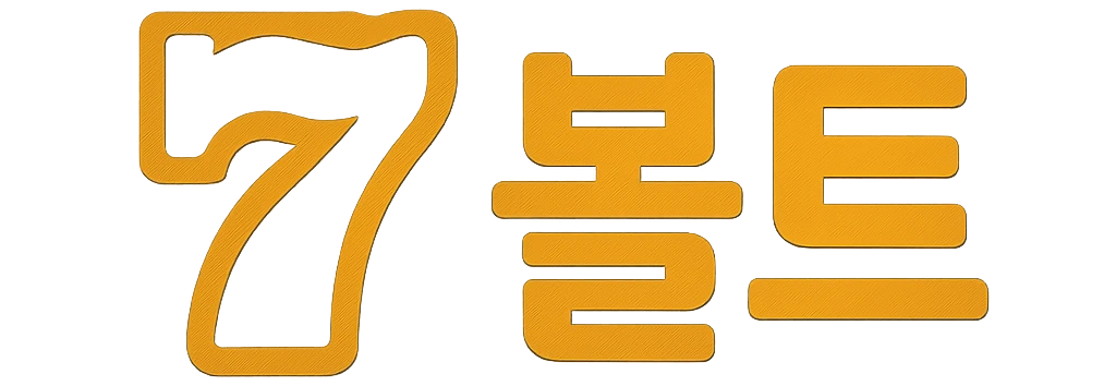 볼트